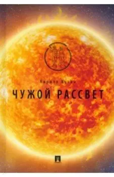 Чужой рассвет