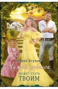 Чужой ребенок может стать твоим