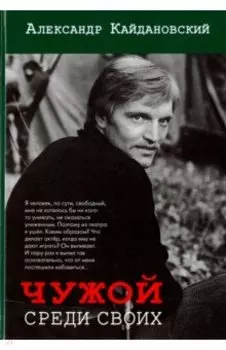 Чужой среди своих