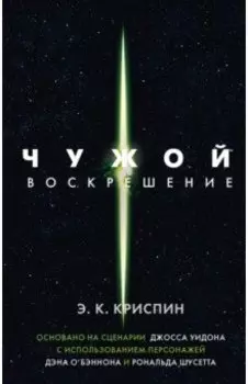 Чужой. Воскрешение. Официальная новеллизация