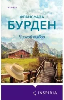 Чужой выбор