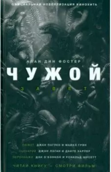 Чужой. Завет