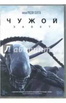 DVD. Чужой: Завет