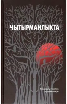 Чытырманлыкта