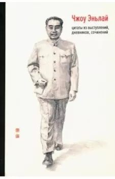 Чжоу Эньлай. Цитаты из выступлений, дневников, сочинений