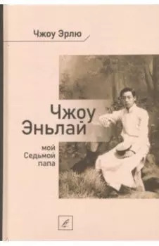 Чжоу Эньлай, мой Седьмой папа