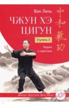 Чжун Хэ цигун. Ступень 2. Теория и практика