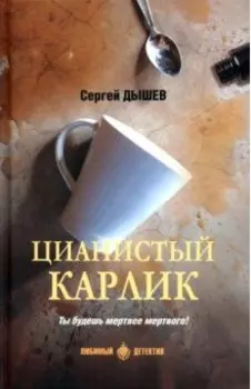Цианистый карлик