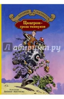 Цицерон - гроза тимиуков