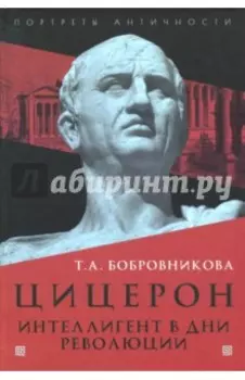 Цицерон. Интеллигент в дни революции