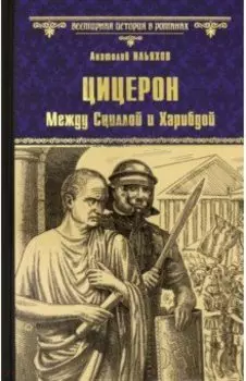 Цицерон. Между Сциллой и Харибдой