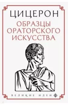 Цицерон. Образцы ораторского искусства