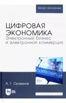 Цифровая экономика. Электронный бизнес и электронная коммерция. Учебное пособие