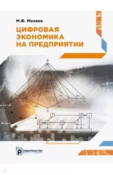 Цифровая экономика на предприятии. Учебное пособие