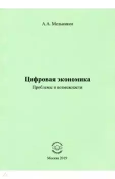 Цифровая экономика. Проблемы и возможности