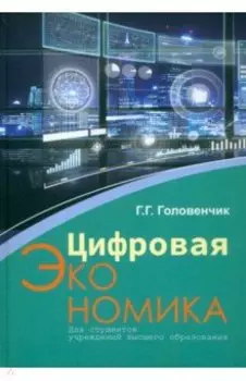 Цифровая экономика (с электронным приложением)