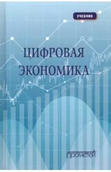Цифровая экономика. Учебник