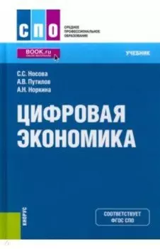 Цифровая экономика. Учебник
