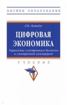 Цифровая экономика. Управление электронным бизнесом и электронной коммерцией. Учебник