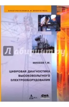 Цифровая диагностика высоковольтного электрооборудования