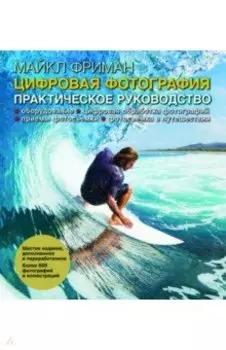 Цифровая фотография. Практическое руководство