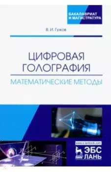 Цифровая голография. Математические методы. Учебное пособие