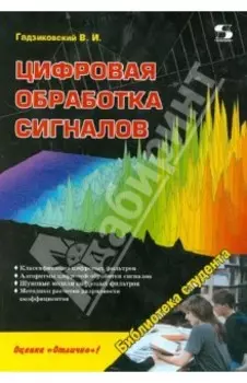 Цифровая обработка сигналов