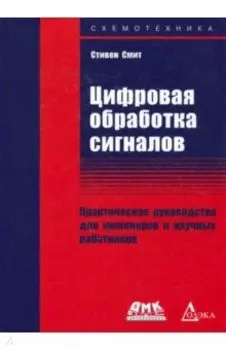 Цифровая обработка сигналов. Практическое руководство для инженеров и научных работников
