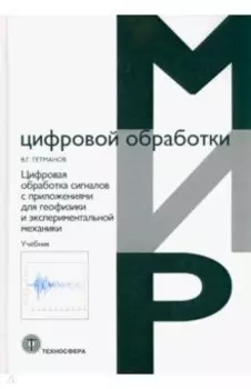 Цифровая обработка сигналов с приложениями для геофизики и экспериментальной механики. Учебник
