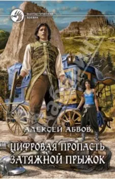 Цифровая пропасть. Затяжной прыжок