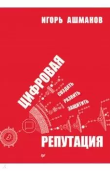 Цифровая репутация. Создать, развить и защитить