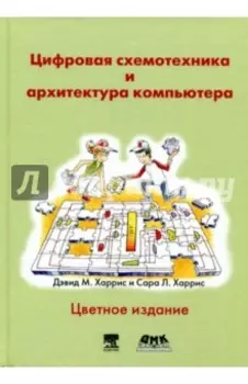 Цифровая схемотехника и архитектура компьютера