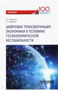 Цифровая трансформация экономики в условиях геоэкономической нестабильности. Монография
