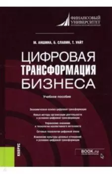 Цифровая трансформация бизнеса. Учебное пособие