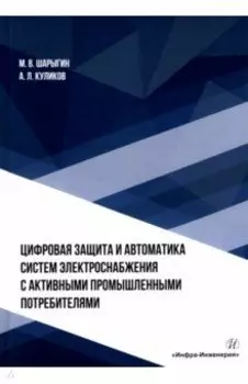 Цифровая защита и автоматика систем электроснабжения с активными промышленными потребителями