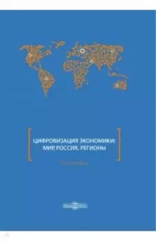 Цифровизация экономики. Мир, Россия, регионы. Монография