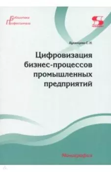Цифровизация бизнес-процессов промышленных предприятий. Монография
