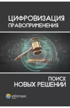 Цифровизация правоприменения. Поиск новых решений