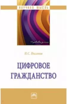 Цифровое гражданство. Монография