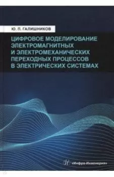 Цифровое моделирование электромагнитных и электромеханических переходных процессов в электрич. сист.