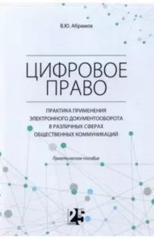 Цифровое право. Практика применения электронного документооборота в различных сферах