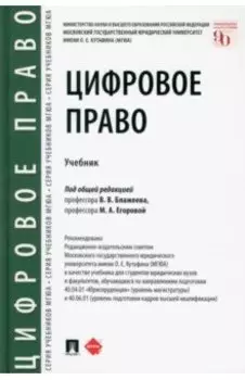 Цифровое право. Учебник