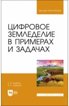 Цифровое земледелие в примерах и задачах. Учебное пособие для вузов