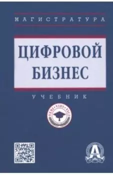 Цифровой бизнес. Учебник