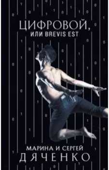 Цифровой, или Brevis est