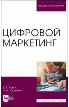 Цифровой маркетинг. Учебник
