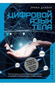 Цифровой язык тела. Как построить доверительные отношения и наладить коммуникацию на расстоянии