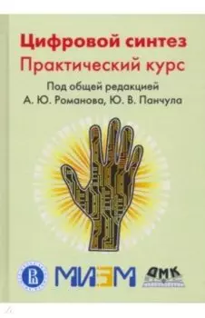 Цифровой синтез. Практический курс