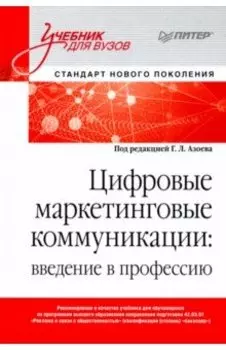 Цифровые маркетинговые коммуникации. Введение в профессию. Учебник для вузов
