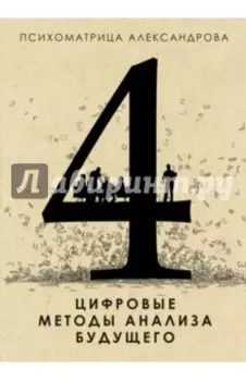 Цифровые методы анализа будущего